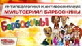 Мультсериал «Барбоскины»: Антипедагогика и антивоспитание