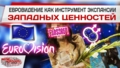 Евровидение как инструмент экспансии западных ценностей