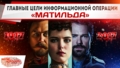 Главные цели информационной операции «Матильда»