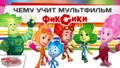 Чему учит мультфильм «Фиксики»?