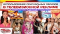 Использование сексуальных образов в телевизионной рекламе