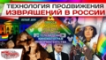 Технология продвижения извращений в России