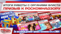 Итоги работы с органами власти. Призыв к Роскомнадзору