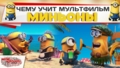 Чему учит мультфильм Миньоны