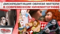 Дискредитация образа матери в современном кинематографе