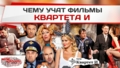 Чему учат фильмы «Квартета И»?