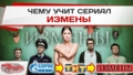Чему учит сериал «Измены»?