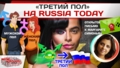 Обращение к редакции Russia Today по передаче «Третий пол»