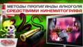 Методы пропаганды алкоголя средствами кинематографа
