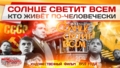 «Солнце светит всем», кто живёт по-человечески