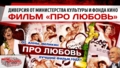 Фильм «Про Любовь»: Диверсия от Министерства культуры и Фонда кино