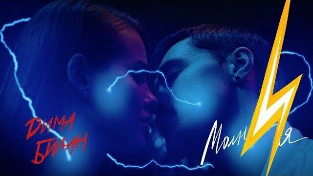Превью клипа «Молния»