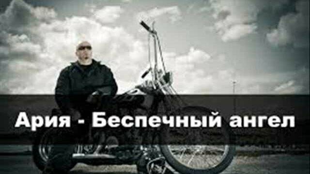Превью клипа «Беспечный ангел»