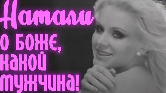 О Боже, какой мужчина!