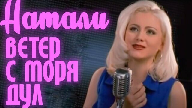 Ветер с моря дул