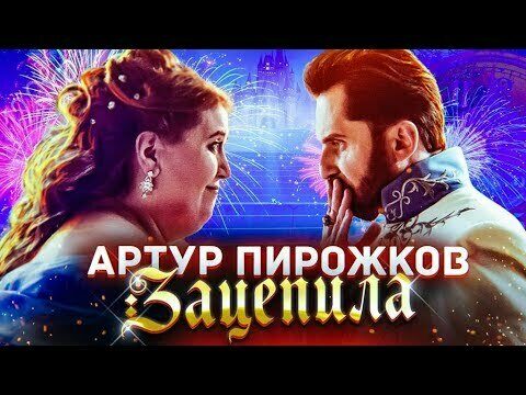 Зацепила