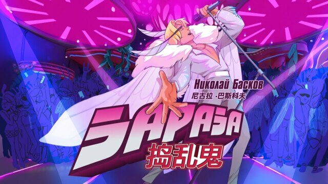 Зараза