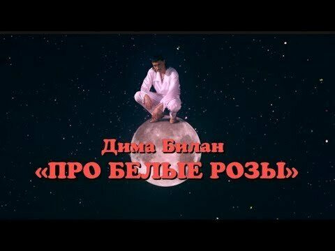 Про белые розы