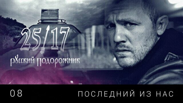 Последний из нас