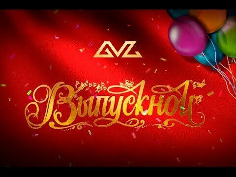 Выпускной (Медлячок)