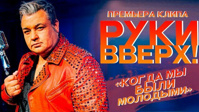 Когда мы были молодыми