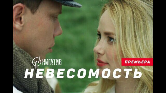 Невесомость