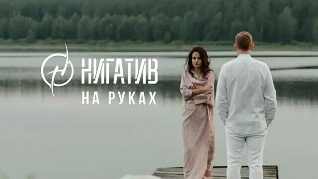 На руках