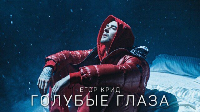 Голубые глаза