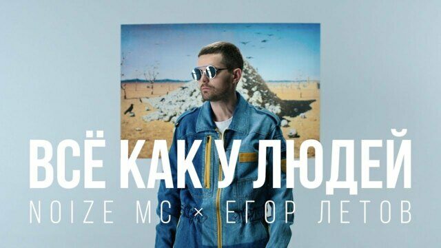 Всё как у людей