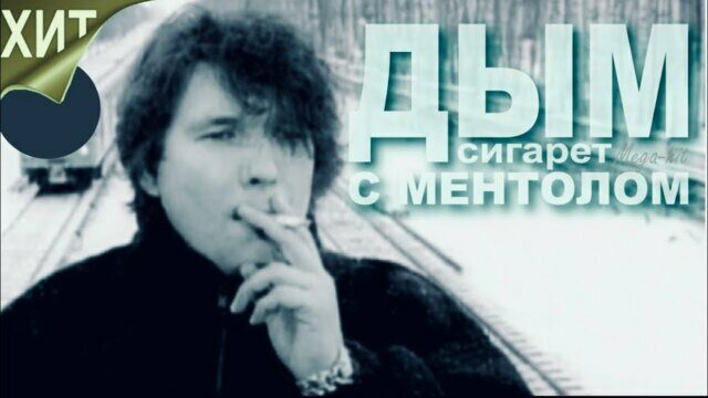 Дым сигарет с ментолом