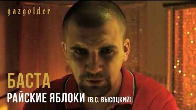 Райские Яблоки (В.С. Высоцкий)
