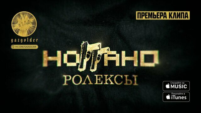 Ролексы