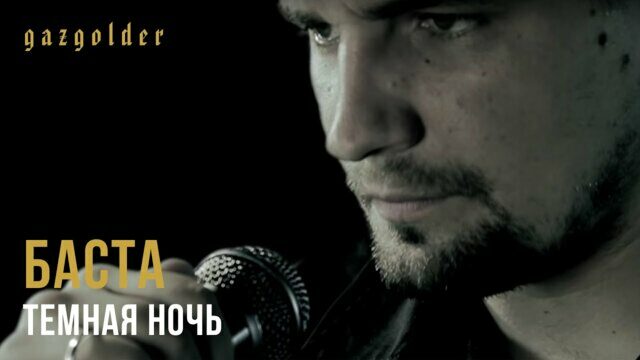 Темная ночь