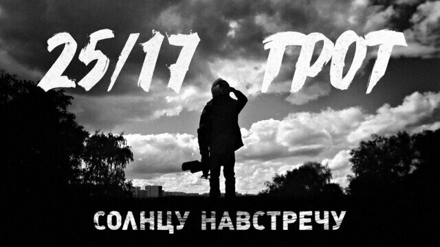 Солнцу на встречу