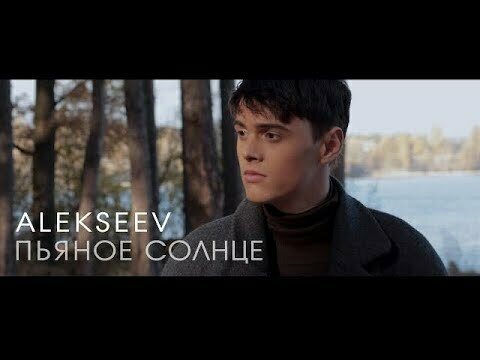 Пьяное солнце