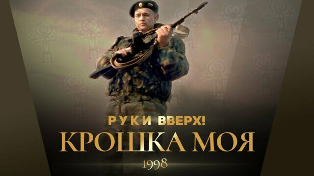 Крошка моя