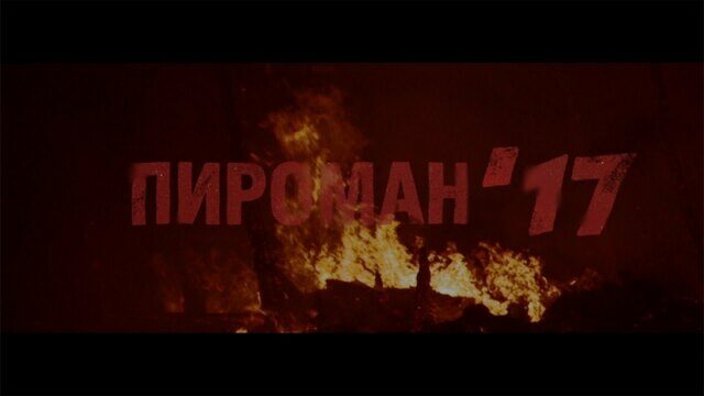 Пироман 17