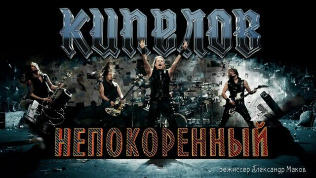 Непокорённый
