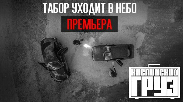 Табор Уходит в Небо