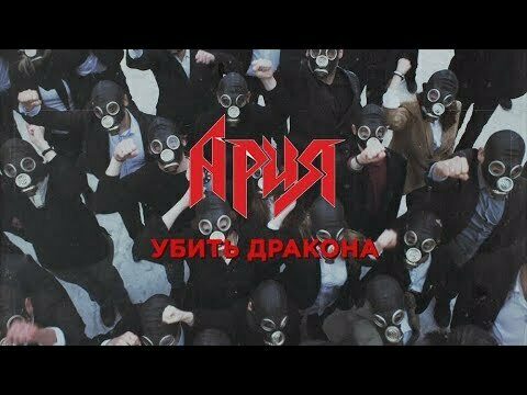 Убить Дракона