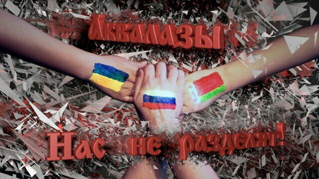 Нас не разделят