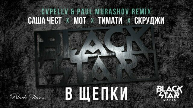 В Щепки