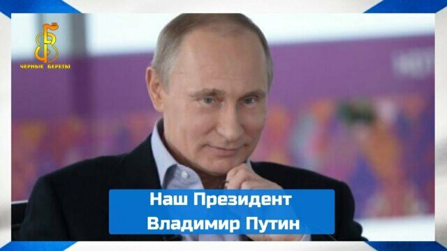 Наш Президент Владимир Путин