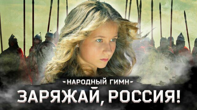 Новый Народный Гимн, или Заряжай, Россия!