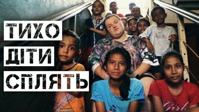 Тихо діти сплять