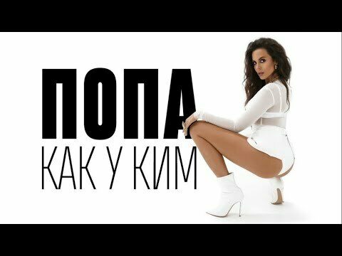 Попа как у Ким