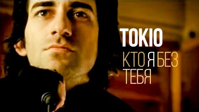 Кто я без тебя