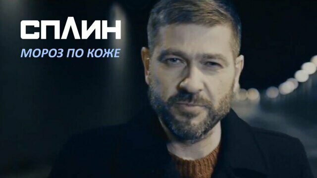 Мороз по коже