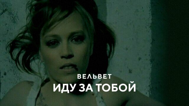Иду за тобой