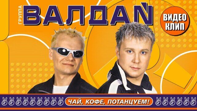 Чай, Кофе, Потанцуем!